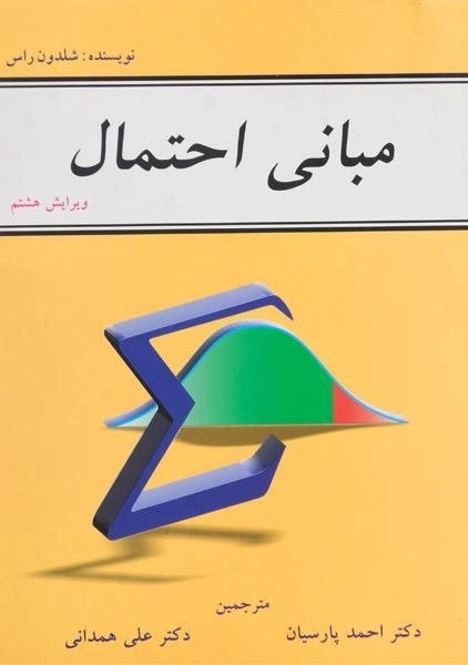 کتاب مبانی احتمال | شلدون راس