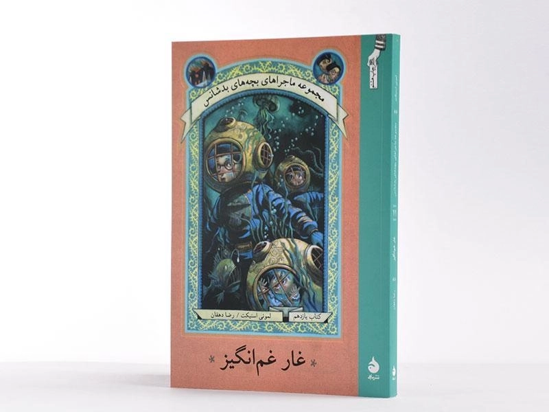 کتاب مجموعه ماجراهای بچه های بد شانس 11 ( غار غم انگیز) - 2