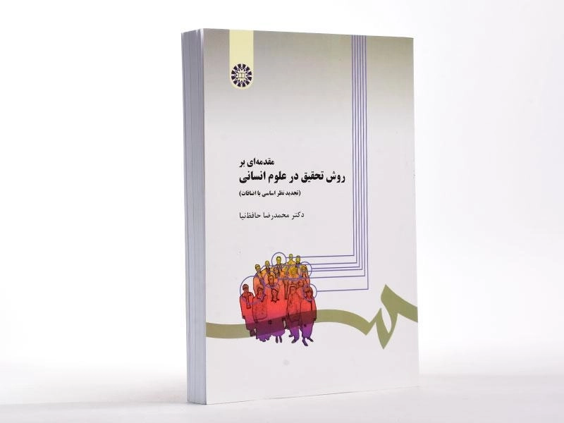 کتاب مقدمه ای بر روش تحقیق در علوم انسانی - حافظ نیا - 2