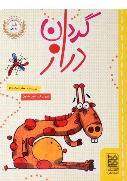 کتاب گردن دراز - خط خطی