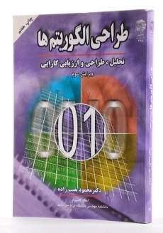 کتاب طراحی الگوریتم ها - نقیب زاده - 1
