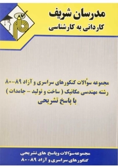 کتاب مجموعه سوالات مهندسی مکانیک (ساخت و تولید_ جامدات) مدرسان شریف