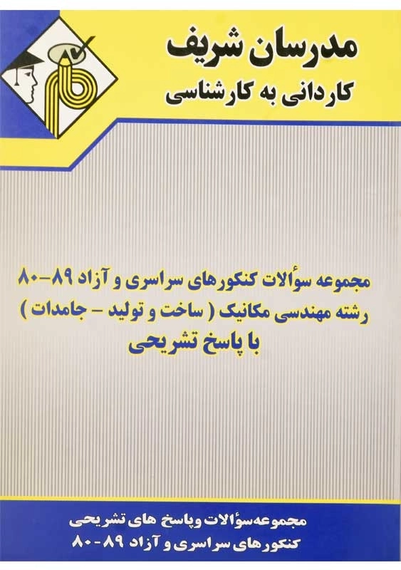 کتاب مجموعه سوالات مهندسی مکانیک (ساخت و تولید_ جامدات) مدرسان شریف