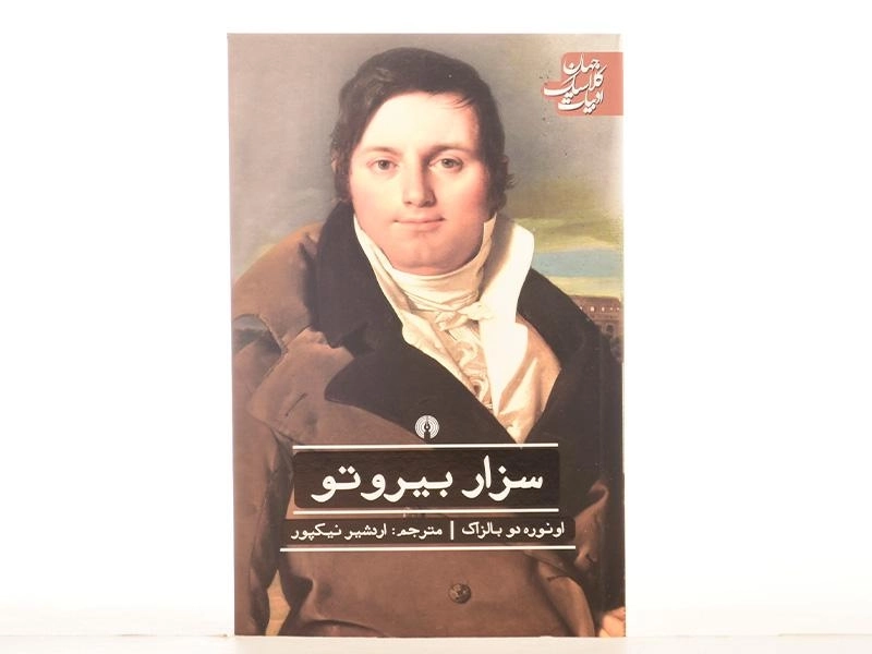 کتاب سزار بیروتو | اونوره دو بالزاک - 3