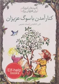 کتاب کنار آمدن با سوگ عزیزان