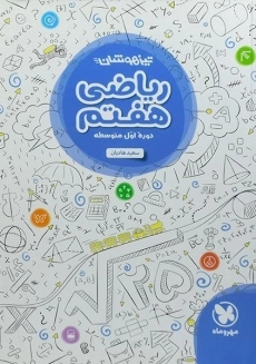کتاب تیزهوشان ریاضی هفتم مهروماه