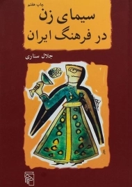 کتاب سیمای زن در فرهنگ ایران - جلال ستاری