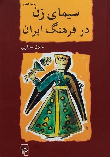 کتاب سیمای زن در فرهنگ ایران - جلال ستاری