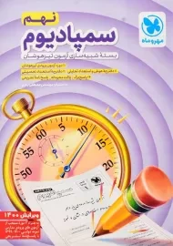 کتاب سمپادیوم نهم مهروماه