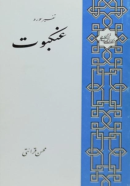 کتاب تفسیر سوره عنکبوت - محسن قرائتی