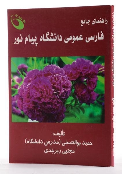 کتاب راهنمای جامع فارسی عمومی دانشگاه پیام نور - 2