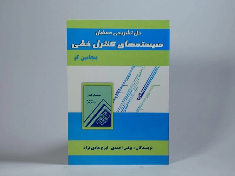 کتاب حل تشریحی مسایل سیستمهای کنترل خطی | بنجامین کو - 3