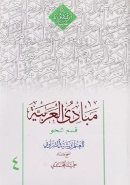 کتاب مبادی العربیه 4 (نحو)