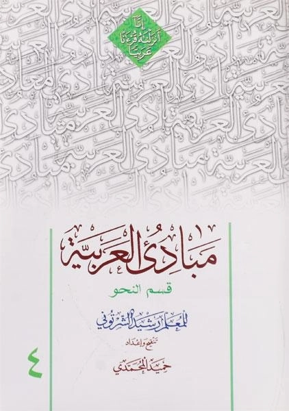 کتاب مبادی العربیه 4 (نحو)