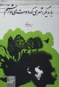 کتاب بار دیگر، شهری که دوست می داشتم