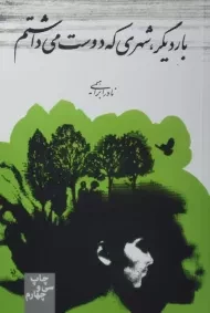 کتاب بار دیگر، شهری که دوست می داشتم