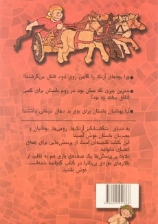 کتاب گنجینه ی پرسش های دنیای باستان - 1