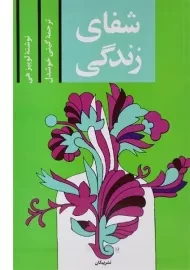 کتاب شفای زندگی