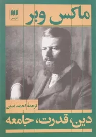 کتاب دین، قدرت، جامعه | ماکس وبر