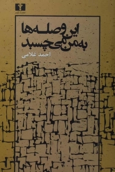 کتاب این وصله ها به من می چسبد