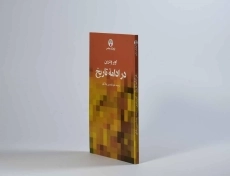 کتاب در ادامه تاریخ - اوبر ودرین - 2