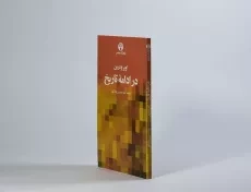 کتاب در ادامه تاریخ - اوبر ودرین - 2