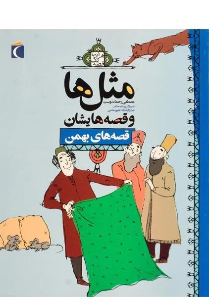 کتاب مثلها و قصههایشان (قصههای بهمن)