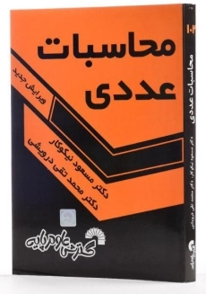 کتاب محاسبات عددی - نیکوکار - 1