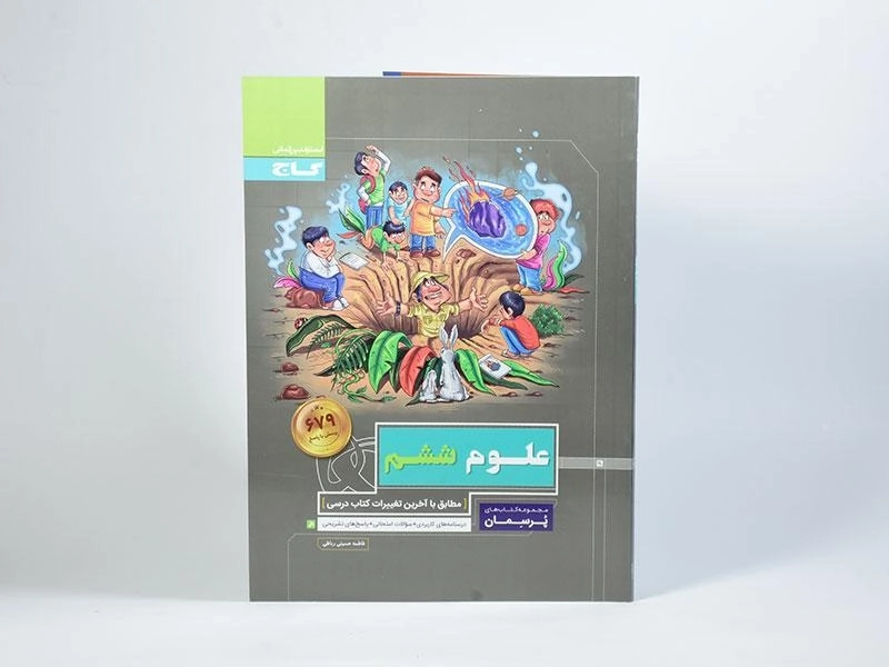 کتاب پرسمان علوم ششم (6) گاج - 2