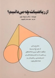 کتاب از ریاضیات چه می دانیم؟ | وارویک سویر