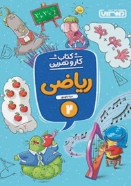 کتاب کار و تمرین ریاضی دوم منتشران