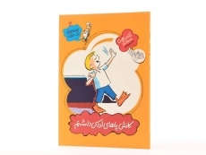 کتاب کاش پاهای اردکی داشتم (قصه های یک جورکی 2) - 2