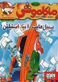 کتاب ماکاموشی 17 (سبیل‌هایت را بپا، استیلتن) | هوپا