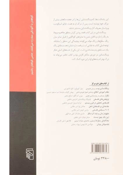 کتاب درباره ی رنگ ها - ویتگنشتاین - 1