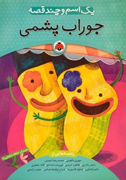 کتاب جوراب پشمی (یک اسم و چند قصه) - شهر قلم