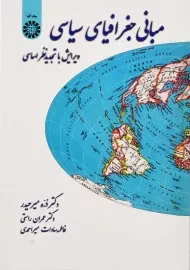 کتاب مبانی جغرافیای سیاسی | میرحیدر