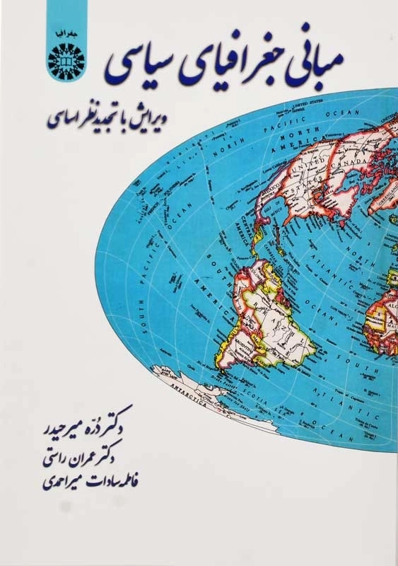 کتاب مبانی جغرافیای سیاسی | میرحیدر