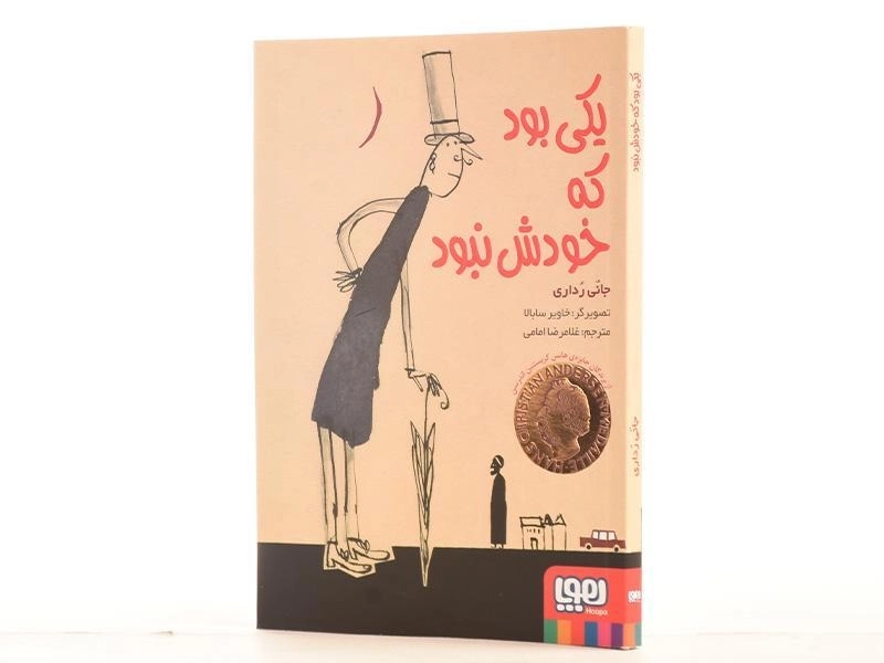 کتاب یکی بود که خودش نبود - هوپا - 2