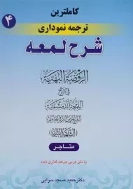 کتاب ترجمه نموداری شرح لمعه 4 | مسجد سرایی