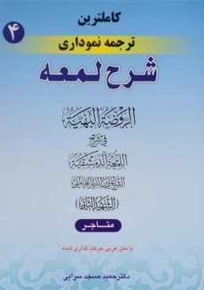 کتاب ترجمه نموداری شرح لمعه 4 | مسجد سرایی