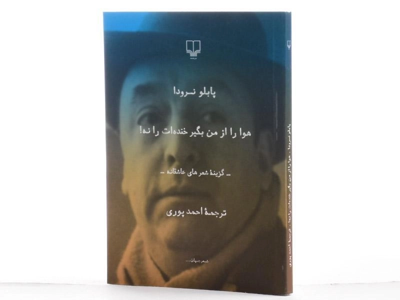 کتاب هوا را از من بگیر خنده ات را نه! - پابلو نرودا - 3