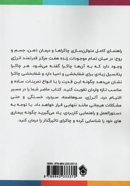 کتاب بهبود و شفای چاکرا | نشر پل - 1