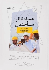 کتاب همراه ناظر ساختمان | نوآور