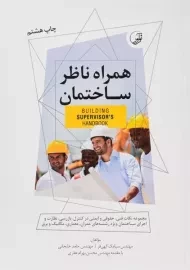 کتاب همراه ناظر ساختمان | نوآور