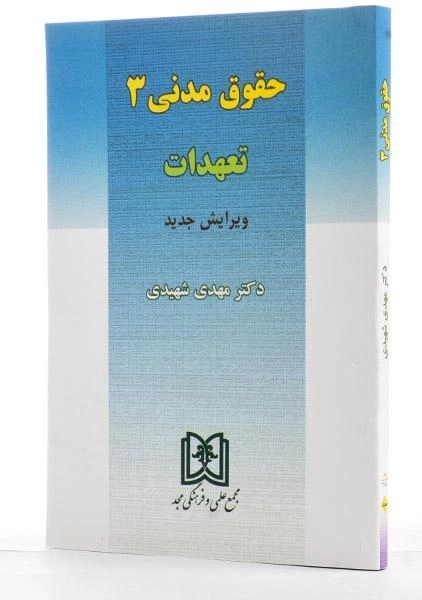 کتاب حقوق مدنی 3 (تعهدات) | دکتر شهیدی - 1