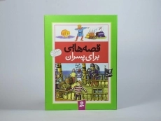 کتاب قصه هایی برای پسران - 4