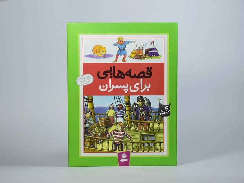 کتاب قصه هایی برای پسران - 4