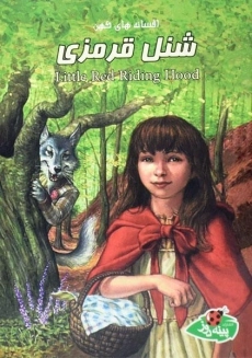 کتاب شنل قرمزی