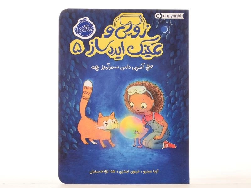 کتاب زویی و عینک ایده ساز 5 (آخرین دانه ی سحر آمیز) - 3