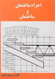 کتاب اجزاء ساختمان و ساختمان کباری